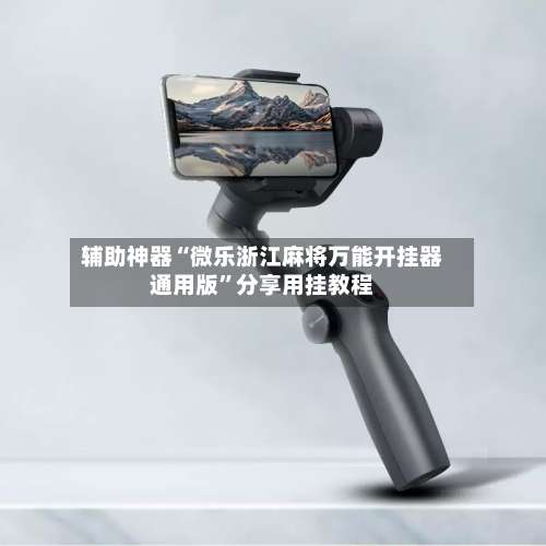 辅助神器“微乐浙江麻将万能开挂器通用版”分享用挂教程-第2张图片