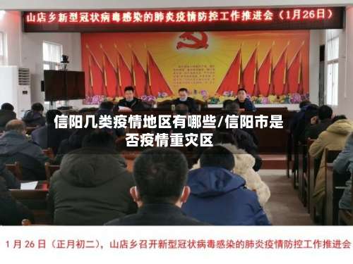 信阳几类疫情地区有哪些/信阳市是否疫情重灾区-第3张图片