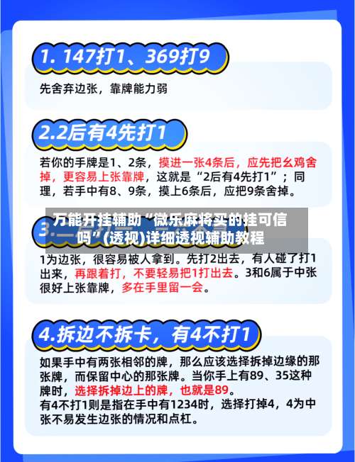 万能开挂辅助“微乐麻将买的挂可信吗	”(透视)详细透视辅助教程-第1张图片