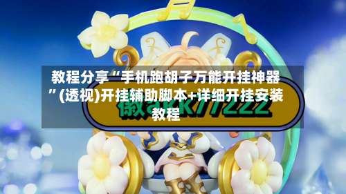 教程分享“手机跑胡子万能开挂神器	”(透视)开挂辅助脚本+详细开挂安装教程-第1张图片