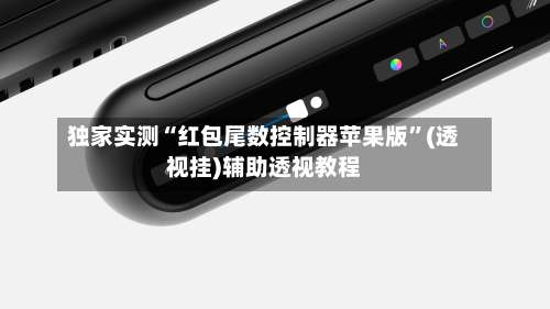 独家实测“红包尾数控制器苹果版”(透视挂)辅助透视教程-第3张图片