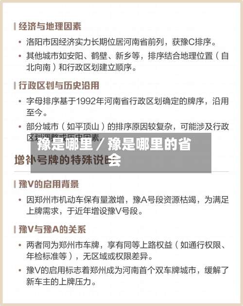 豫是哪里／豫是哪里的省会-第1张图片