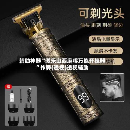 辅助神器“微乐山西麻将万能开挂器”作弊(透视)透视辅助-第1张图片