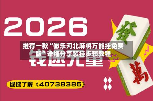 推荐一款“微乐河北麻将万能挂免费版”详细分享装挂步骤教程-第2张图片