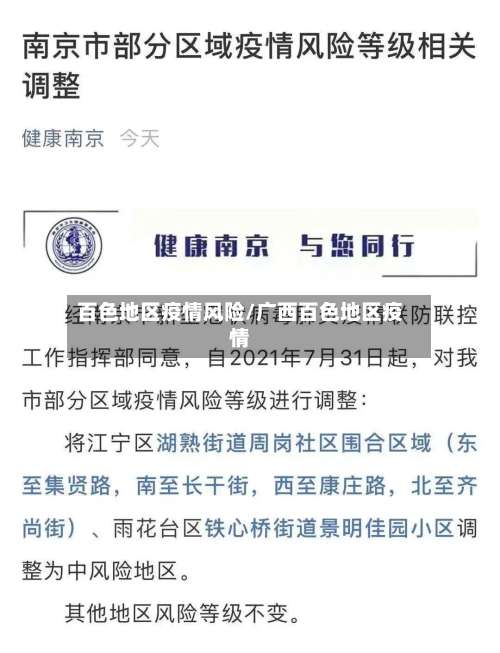 百色地区疫情风险/广西百色地区疫情-第2张图片