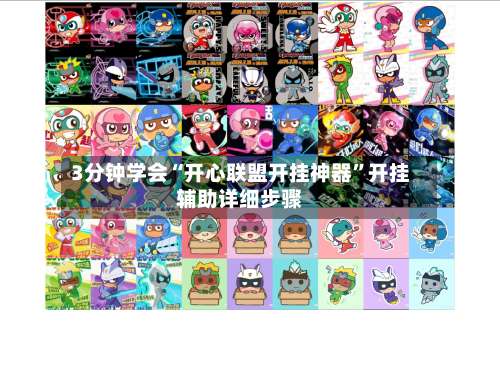 3分钟学会“开心联盟开挂神器”开挂辅助详细步骤-第3张图片