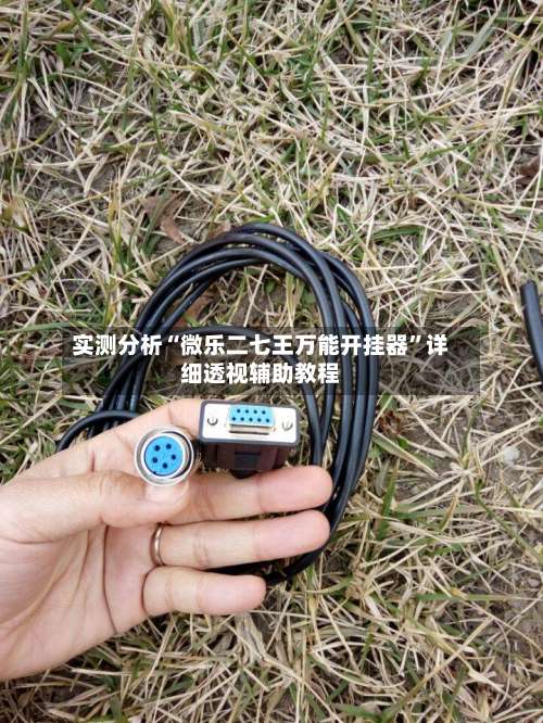 实测分析“微乐二七王万能开挂器”详细透视辅助教程-第1张图片