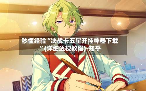 秒懂经验“决战卡五星开挂神器下载”(详细透视教程)-知乎-第2张图片