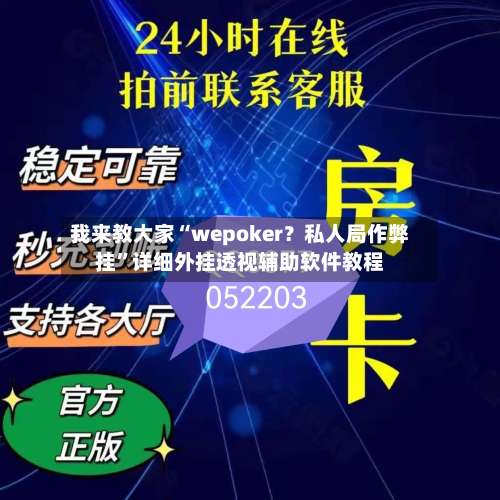 我来教大家“wepoker？私人局作弊挂”详细外挂透视辅助软件教程-第3张图片