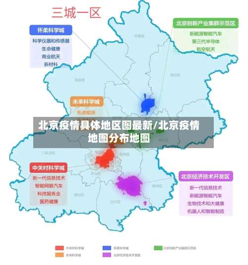 北京疫情具体地区图最新/北京疫情地图分布地图-第1张图片