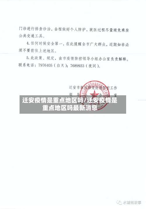 迁安疫情是重点地区吗/迁安疫情是重点地区吗最新消息-第1张图片
