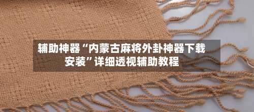 辅助神器“内蒙古麻将外卦神器下载安装	”详细透视辅助教程-第2张图片