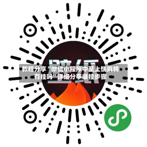 教程分享“微信小程序中至上饶麻将有挂吗	”详细分享装挂步骤-第3张图片