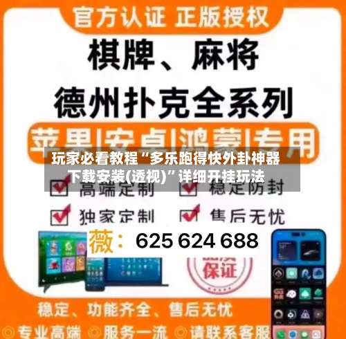 玩家必看教程“多乐跑得快外卦神器下载安装(透视)	”详细开挂玩法-第1张图片