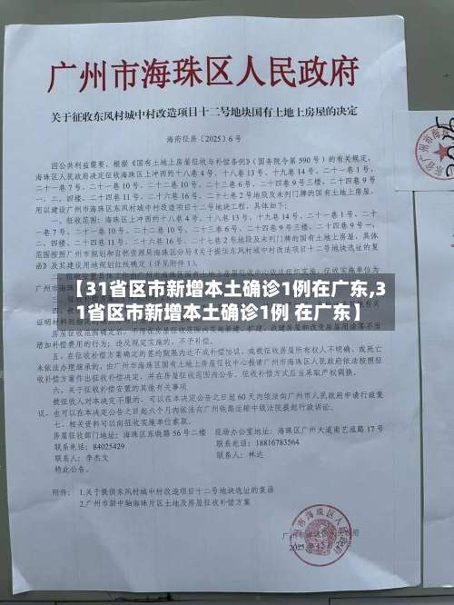 【31省区市新增本土确诊1例在广东,31省区市新增本土确诊1例 在广东】-第2张图片