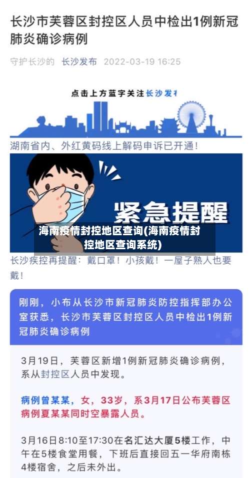 海南疫情封控地区查询(海南疫情封控地区查询系统)-第1张图片