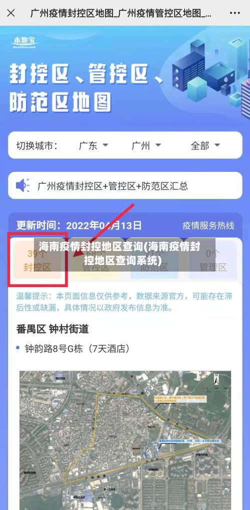 海南疫情封控地区查询(海南疫情封控地区查询系统)-第3张图片