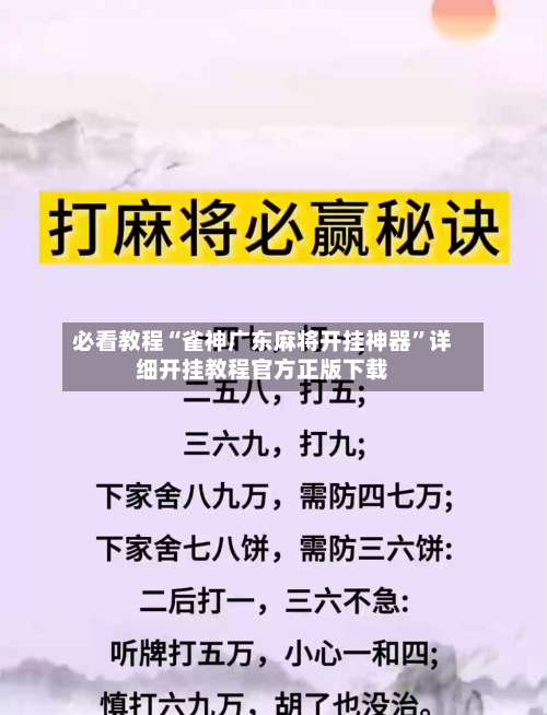 必看教程“雀神广东麻将开挂神器	”详细开挂教程官方正版下载-第1张图片