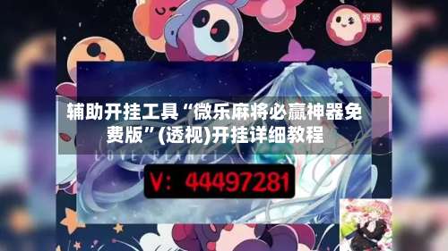 辅助开挂工具“微乐麻将必赢神器免费版”(透视)开挂详细教程-第1张图片