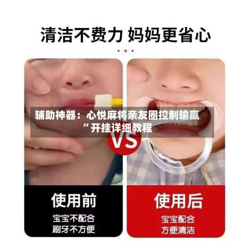 辅助神器：心悦麻将亲友圈控制输赢”开挂详细教程-第3张图片