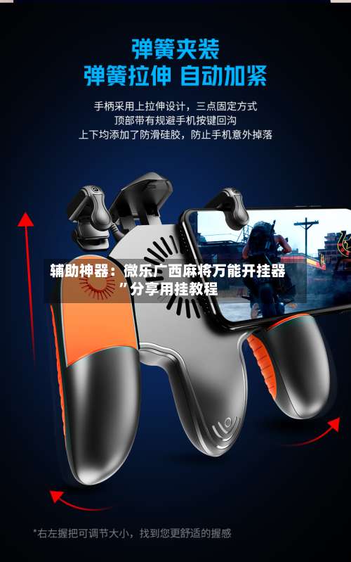 辅助神器：微乐广西麻将万能开挂器	”分享用挂教程-第1张图片
