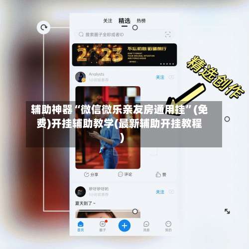 辅助神器“微信微乐亲友房通用挂”(免费)开挂辅助教学(最新辅助开挂教程)-第1张图片