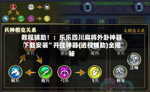 教程辅助！：乐乐四川麻将外卦神器下载安装”开挂神器{透视辅助}全揭秘-第3张图片