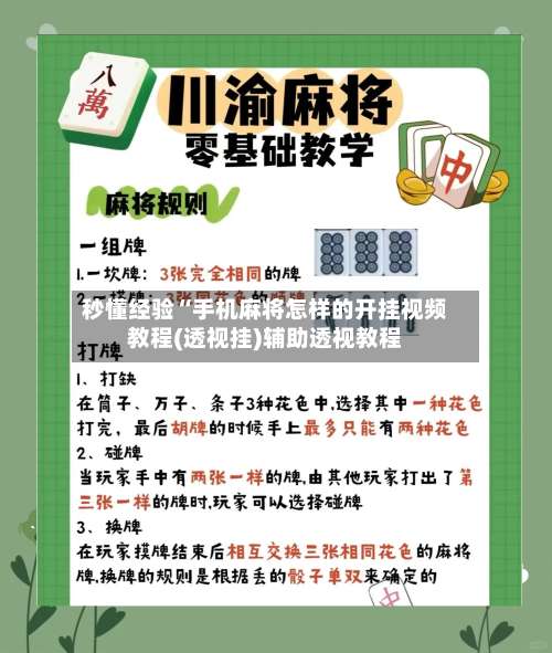 秒懂经验“手机麻将怎样的开挂视频教程(透视挂)辅助透视教程-第1张图片