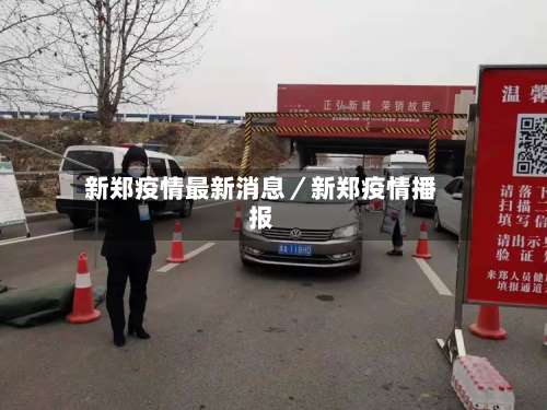新郑疫情最新消息／新郑疫情播报-第3张图片