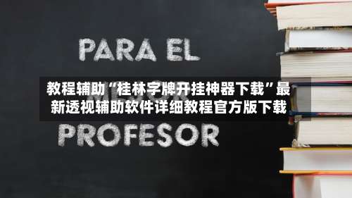 教程辅助“桂林字牌开挂神器下载	”最新透视辅助软件详细教程官方版下载-第1张图片