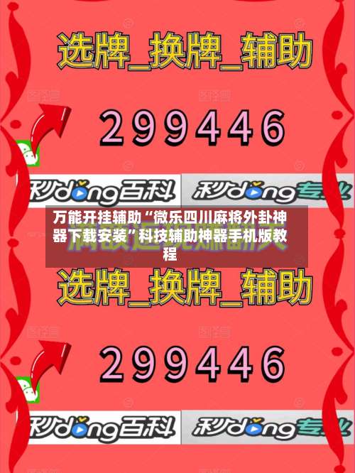 万能开挂辅助“微乐四川麻将外卦神器下载安装”科技辅助神器手机版教程-第1张图片
