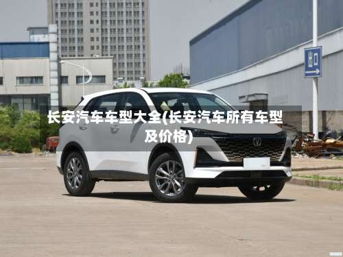 长安汽车车型大全(长安汽车所有车型及价格)-第2张图片