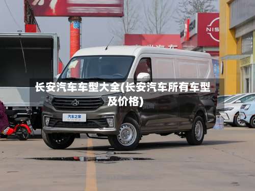长安汽车车型大全(长安汽车所有车型及价格)-第1张图片