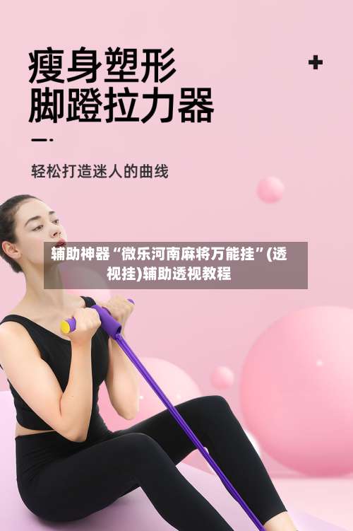 辅助神器“微乐河南麻将万能挂”(透视挂)辅助透视教程-第1张图片