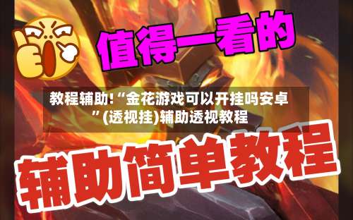 教程辅助!“金花游戏可以开挂吗安卓”(透视挂)辅助透视教程-第1张图片