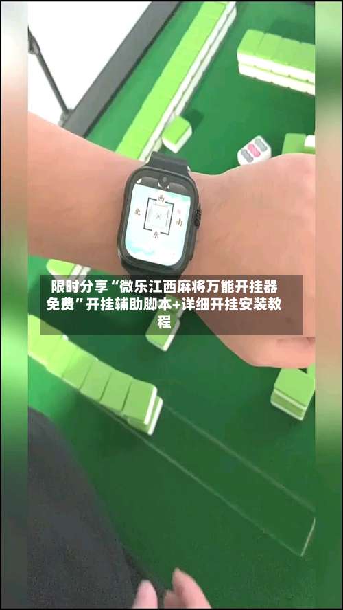 限时分享“微乐江西麻将万能开挂器免费	”开挂辅助脚本+详细开挂安装教程-第1张图片