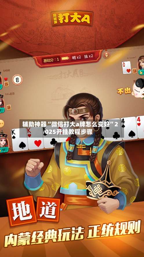 辅助神器“微信打大a牌怎么变好	”2025开挂教程步骤-第2张图片