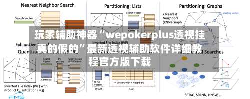 玩家辅助神器“wepokerplus透视挂真的假的”最新透视辅助软件详细教程官方版下载-第2张图片