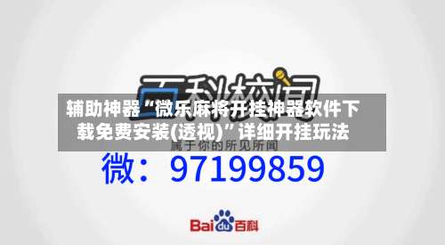 辅助神器“微乐麻将开挂神器软件下载免费安装(透视)”详细开挂玩法-第2张图片