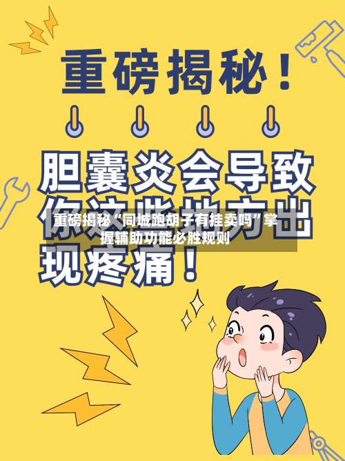 重磅揭秘“同城跑胡子有挂卖吗	”掌握辅助功能必胜规则-第2张图片