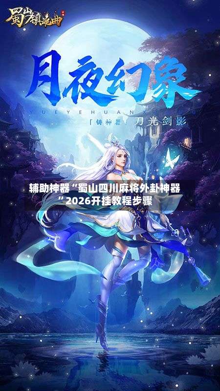 辅助神器“蜀山四川麻将外卦神器	”2026开挂教程步骤-第1张图片