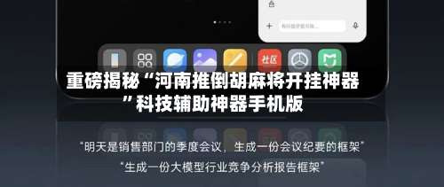 重磅揭秘“河南推倒胡麻将开挂神器	”科技辅助神器手机版-第1张图片