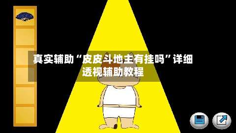 真实辅助“皮皮斗地主有挂吗”详细透视辅助教程-第2张图片