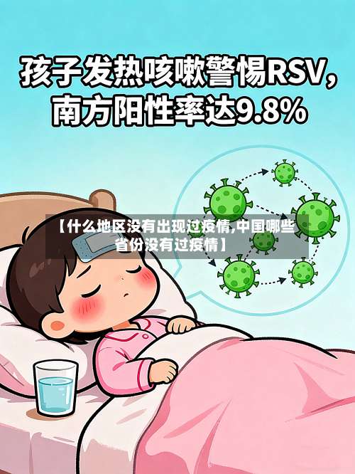 【什么地区没有出现过疫情,中国哪些省份没有过疫情】-第2张图片