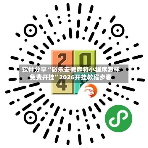 软件分享“微乐安徽麻将小程序怎样免费开挂	”2026开挂教程步骤-第1张图片
