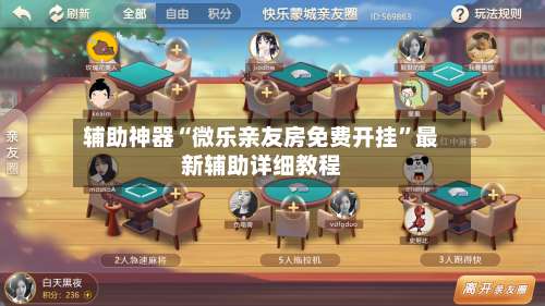 辅助神器“微乐亲友房免费开挂”最新辅助详细教程-第3张图片