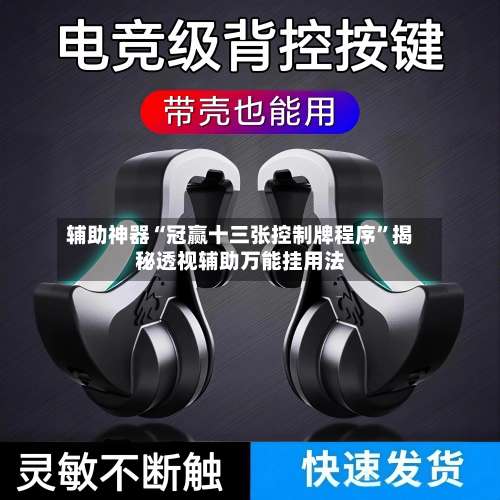 辅助神器“冠赢十三张控制牌程序	”揭秘透视辅助万能挂用法-第1张图片