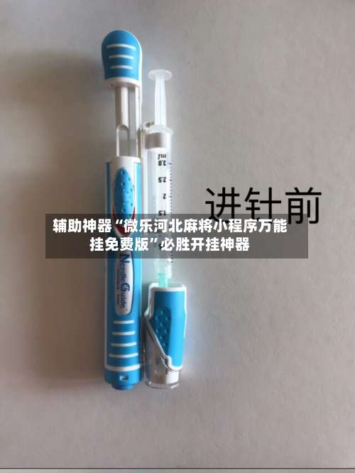 辅助神器“微乐河北麻将小程序万能挂免费版”必胜开挂神器-第1张图片