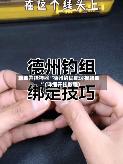 辅助开挂神器“德州约局吧透视辅助”(详细开挂教程)-第1张图片