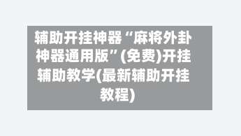 辅助开挂神器“麻将外卦神器通用版”(免费)开挂辅助教学(最新辅助开挂教程)-第2张图片